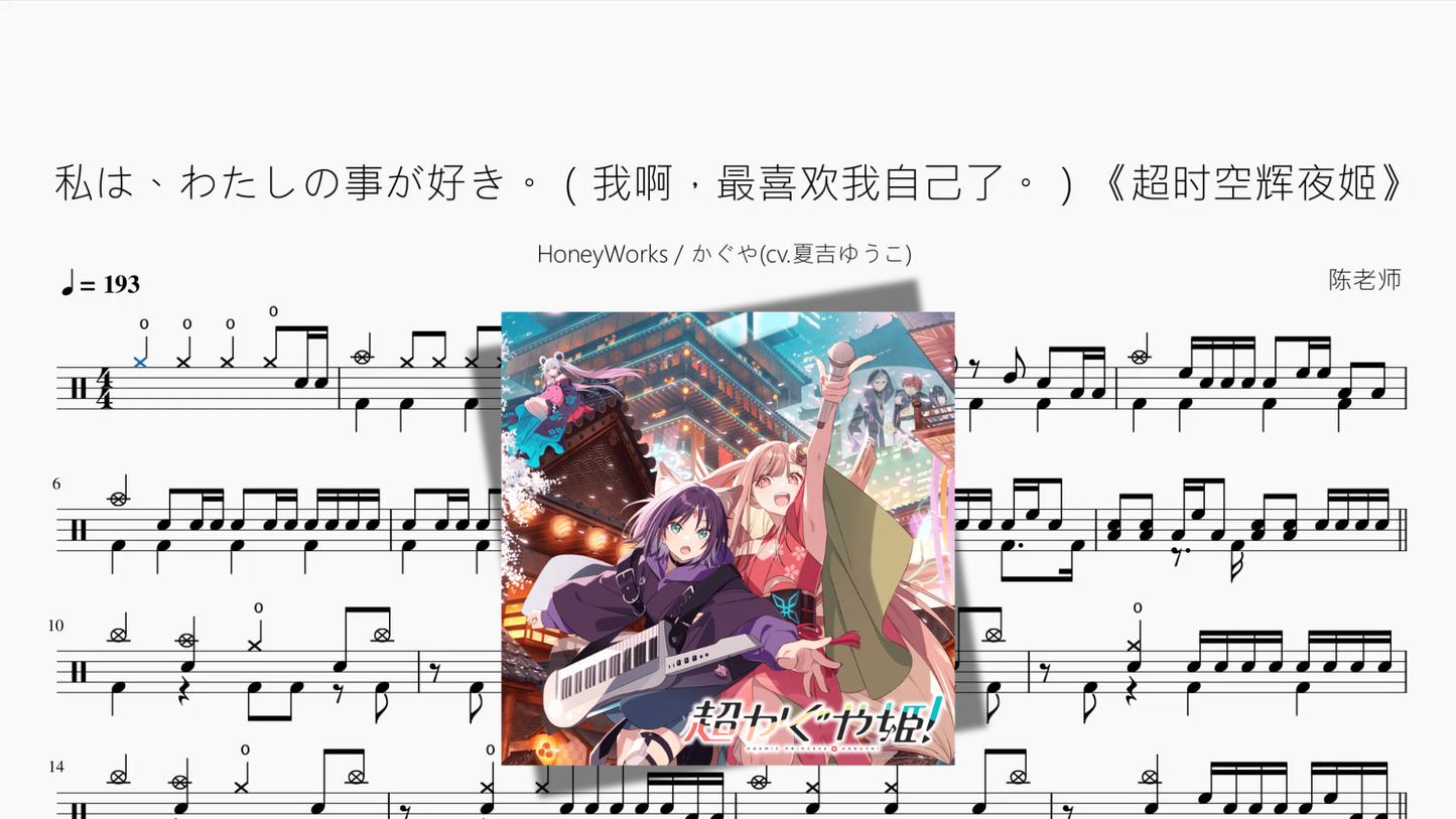 私は、私のことが好き。（我啊，最喜欢我自己了。）《超越時空輝夜姬》【HoneyWorks　輝夜】