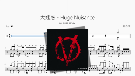 大迷惑   Huge Nuisance【MY FIRST STORY】