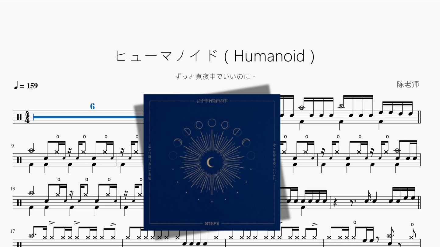 ヒューマノイド（Humanoid）【ずっと真夜中でいいのに。】