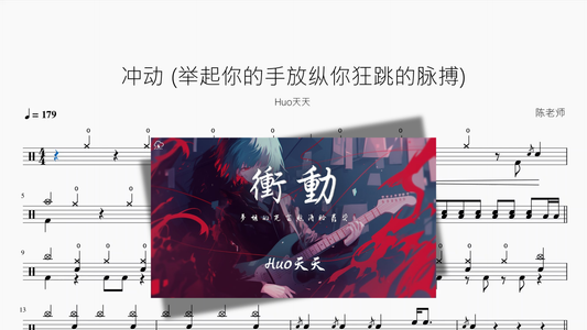 冲动 举起你的手放纵你狂跳的脉搏【Huo天天】