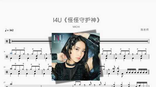 I4U《怪怪守护神》【MICHI】