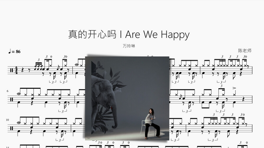 真的开心吗 I Are We Happy【万玲琳】