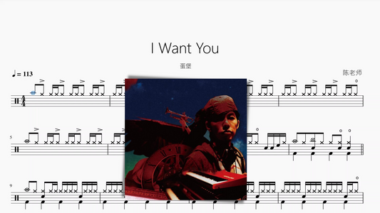 I Want You【蛋堡】