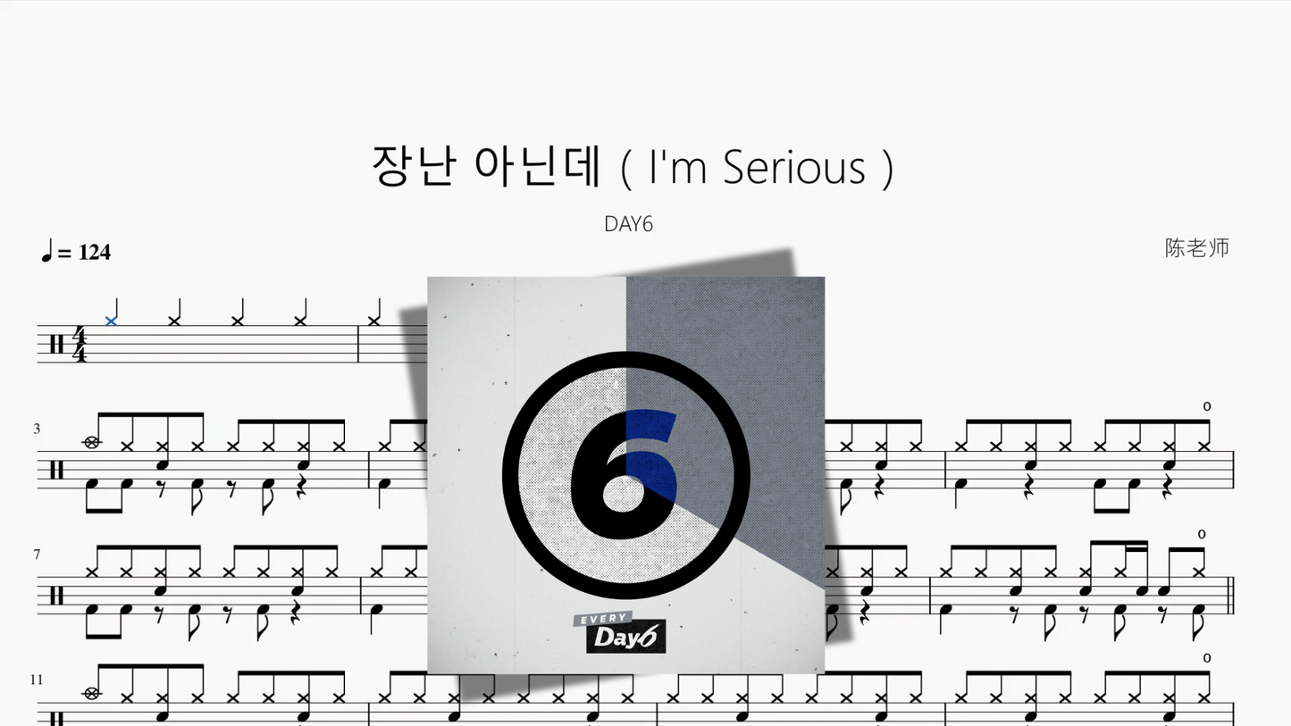 장난 아닌데（I'm Serious）【DAY6】