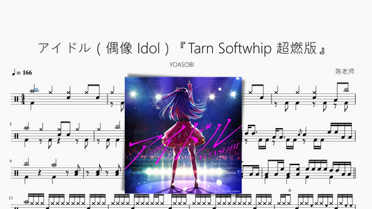 アイドル（偶像 Idol）『Tarn Softwhip 超燃版』【YOASOBI】