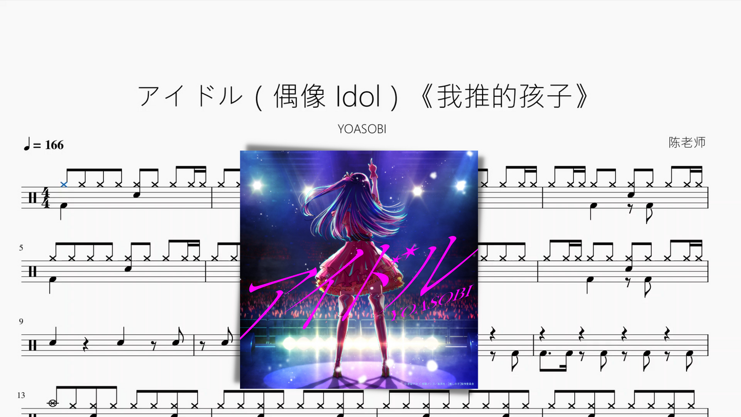 アイドル（偶像 Idol）《我推的孩子》【YOASOBI】动态鼓谱