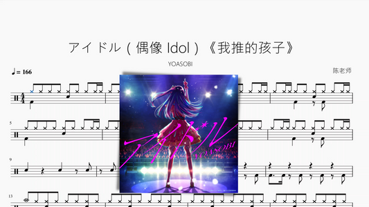 アイドル（偶像 Idol）《我推的孩子》【YOASOBI】动态鼓谱