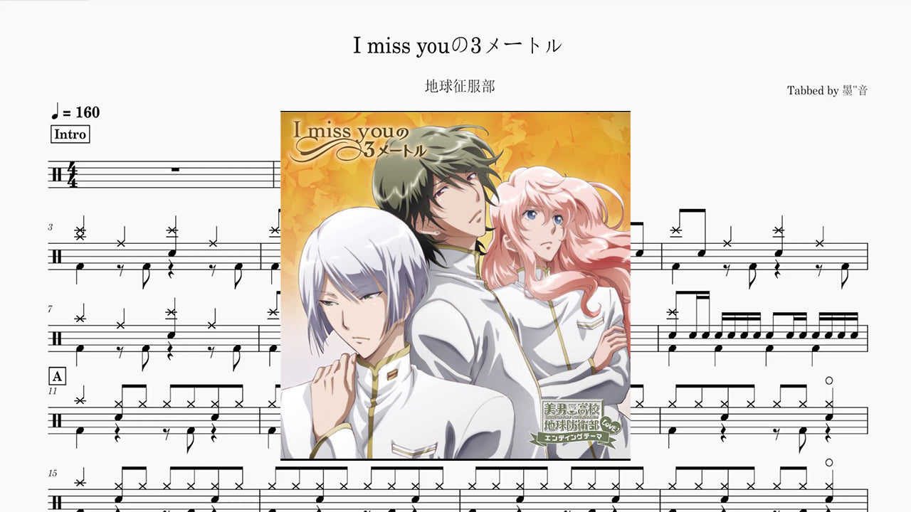 地球征服部 - I miss youの3メートル
