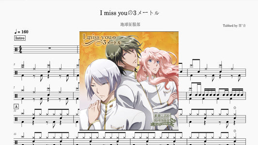 地球征服部 - I miss youの3メートル
