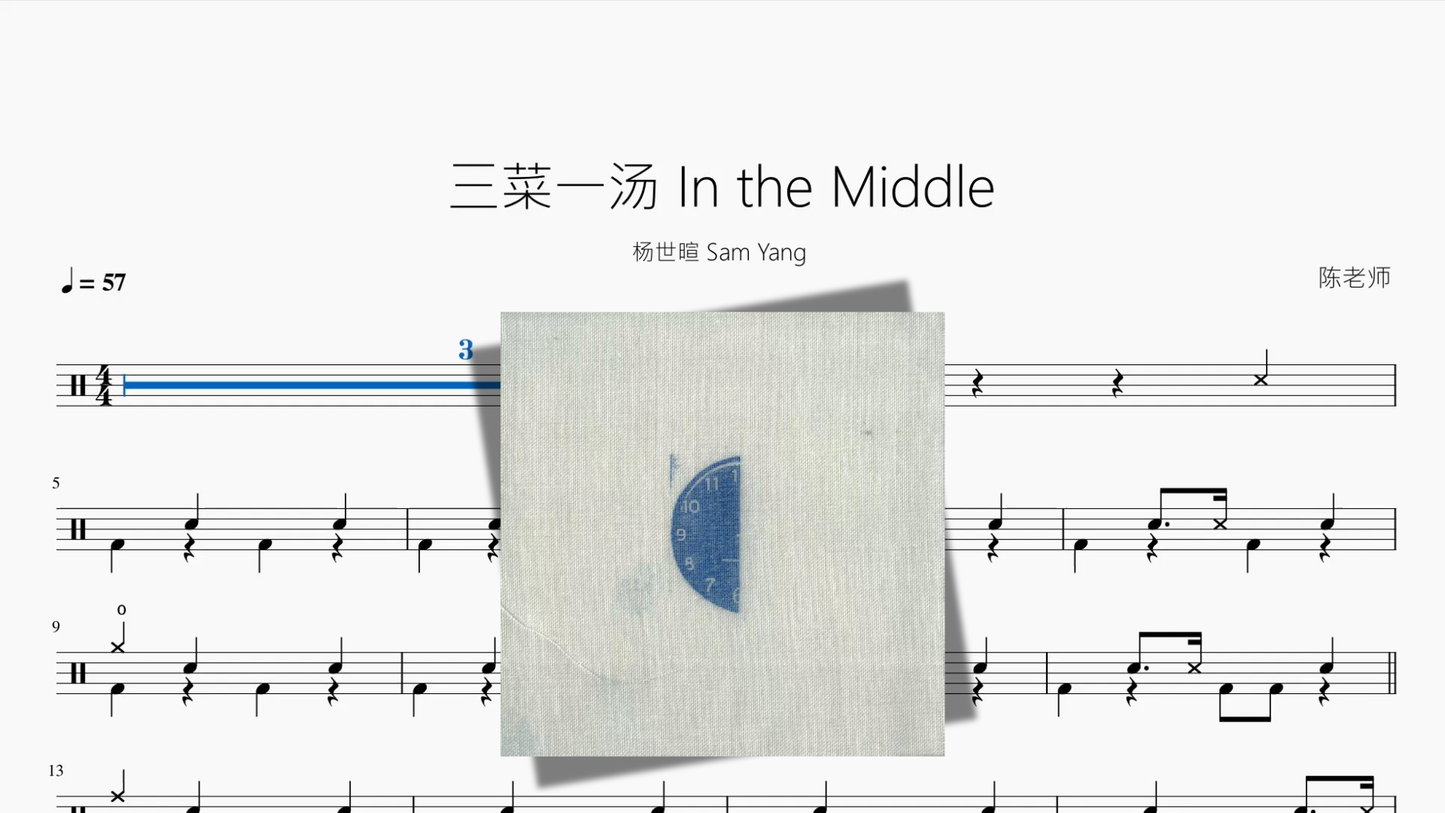 三菜一汤 In the Middle【杨世暄 Sam Yang】