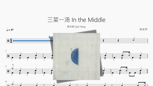 三菜一汤 In the Middle【杨世暄 Sam Yang】