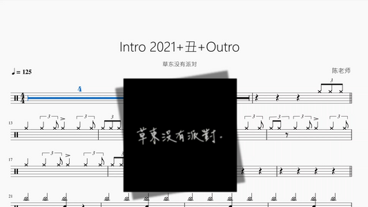 Intro 2021+丑+Outro【草东没有派对】