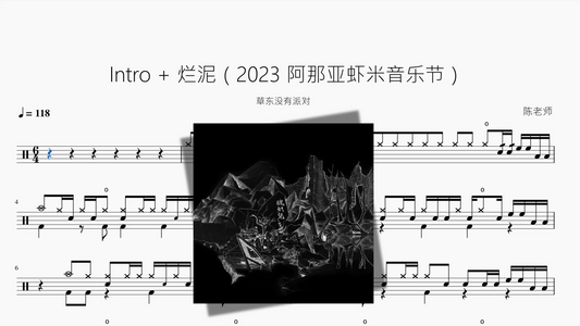 Intro + 烂泥（2023 阿那亚虾米音乐节）【草东没有派对】