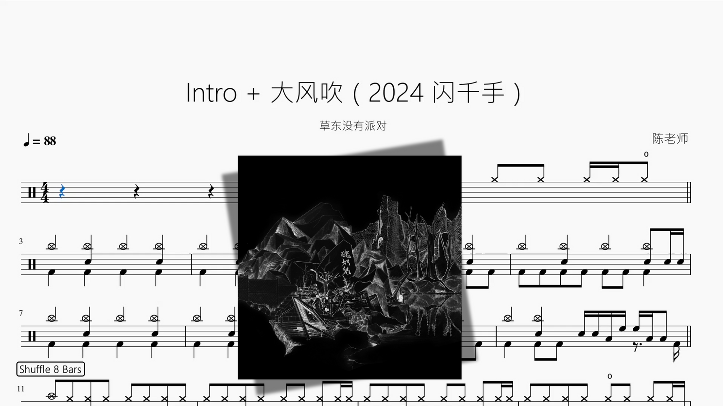 Intro + 大风吹（2024 闪千手）【草东没有派对】