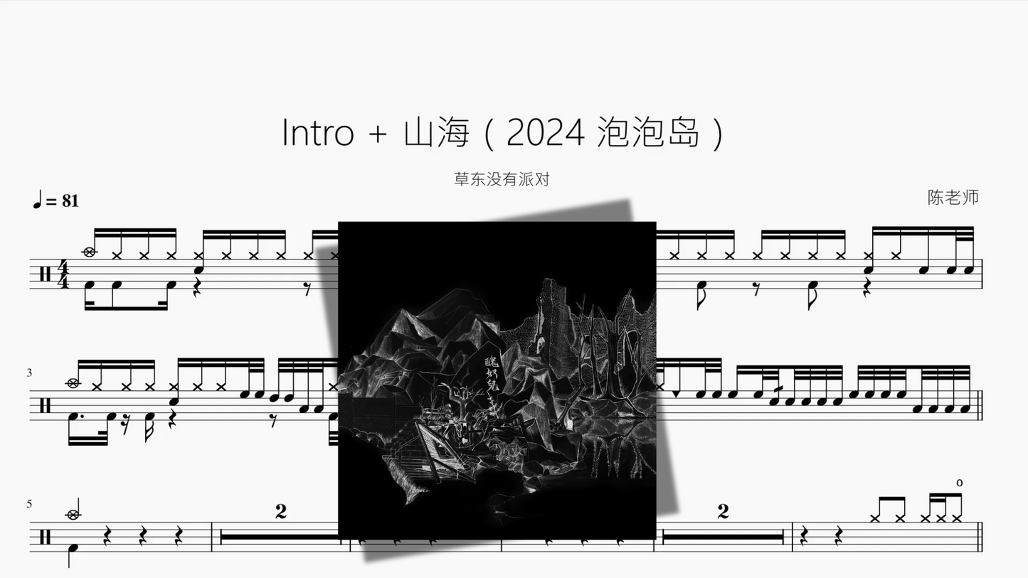 Intro + 山海（2024 泡泡岛）【草东没有派对】