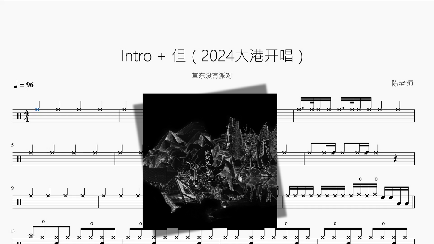 Intro + 但（2024大港开唱）【草东没有派对】