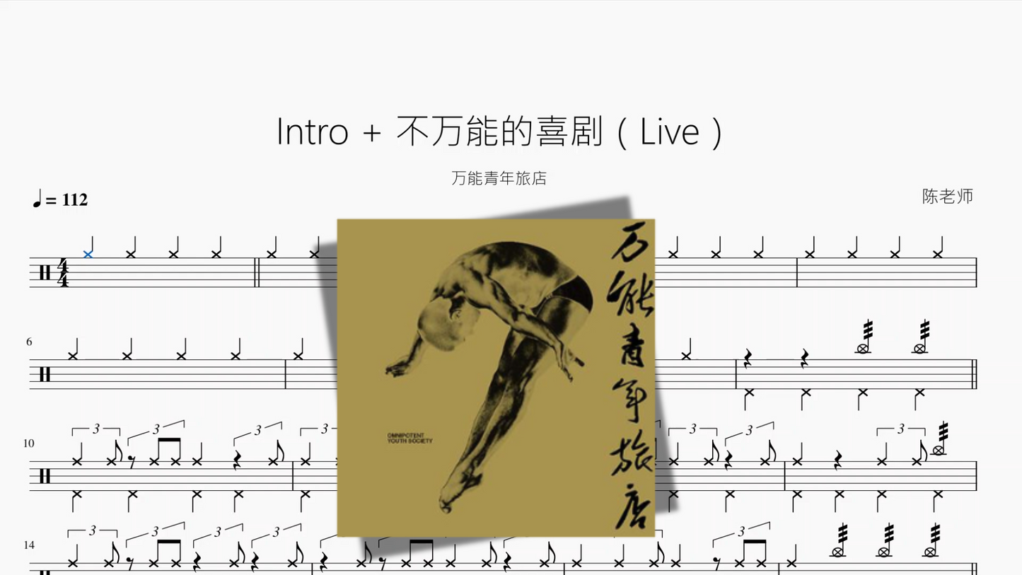 Intro + 不万能的喜剧（Live）【万能青年旅店】