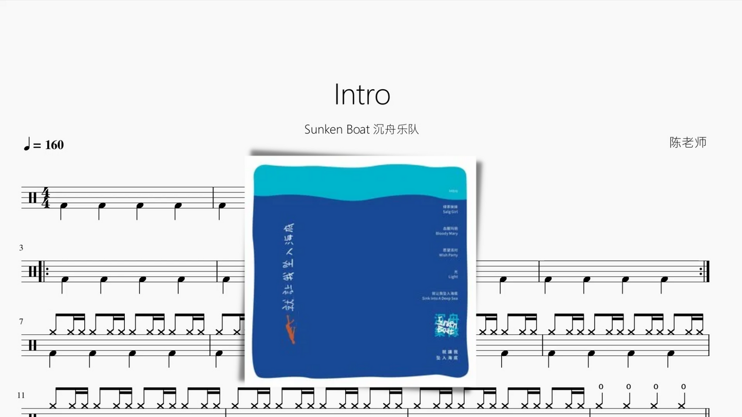 Intro【Sunken Boat 沉舟乐队】