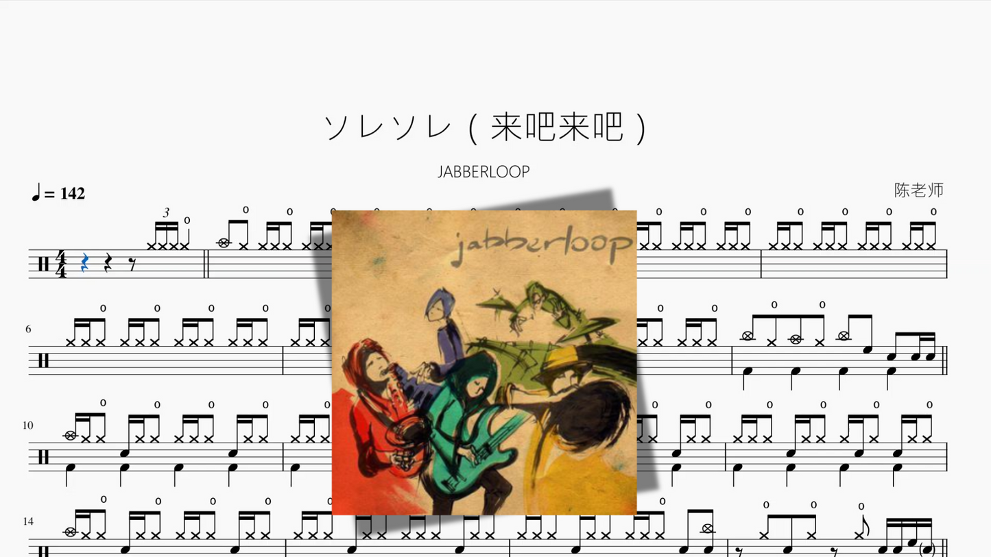 ソレソレ（来吧来吧）【JABBERLOOP】