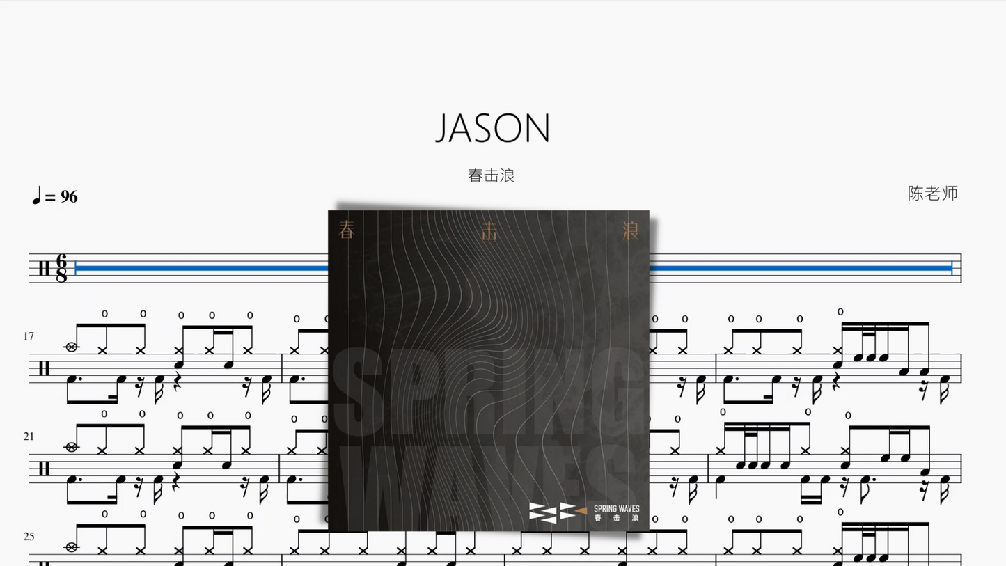 JASON【春击浪】