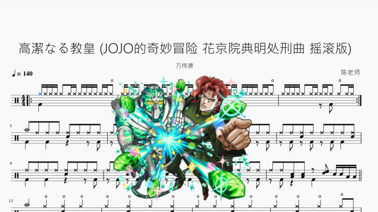 高潔なる教皇 (JOJO的奇妙冒险 花京院典明处刑曲 摇滚版)【万伟康】