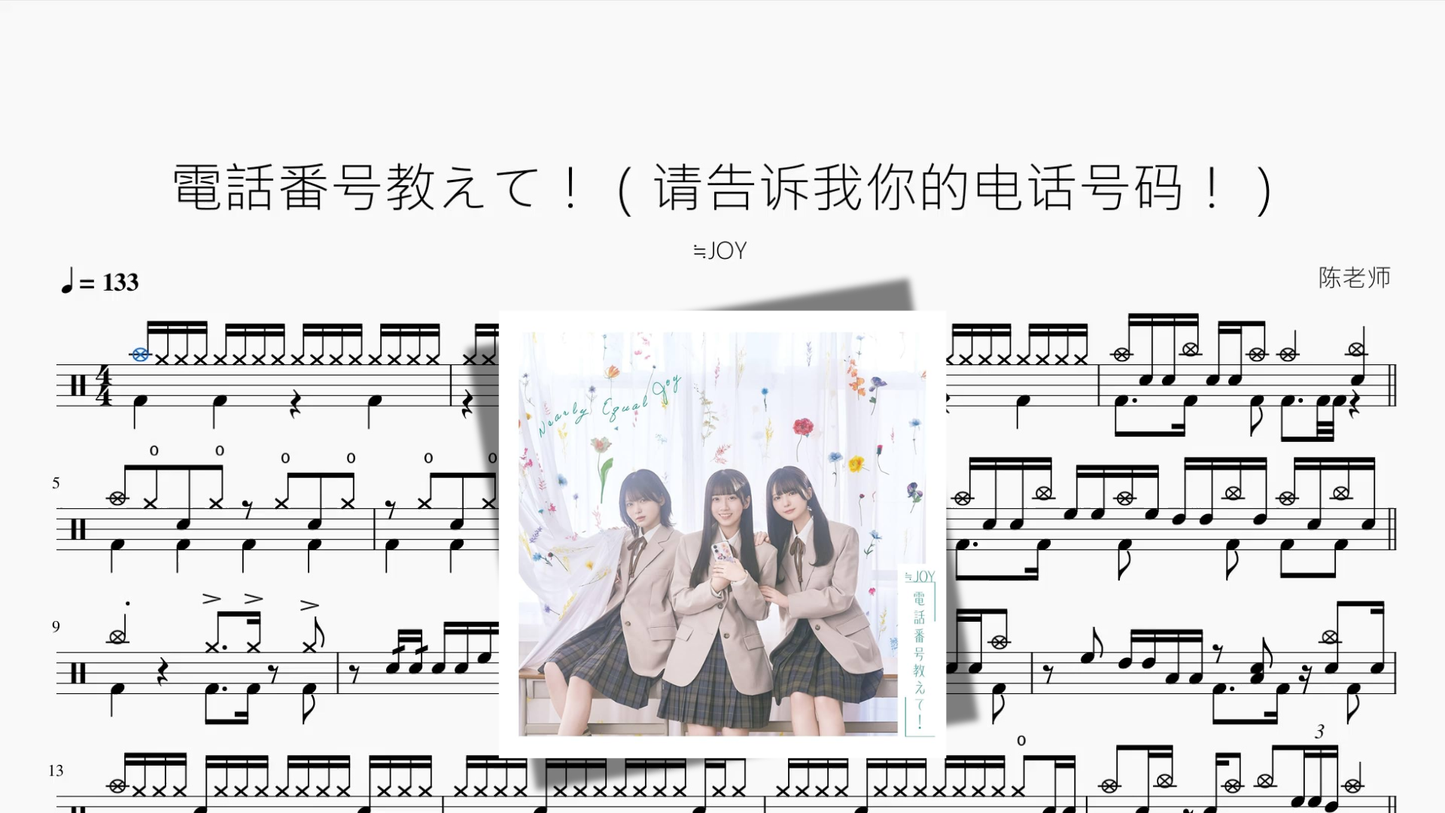 電話番号教えて！（请告诉我你的电话号码！）【≒JOY】