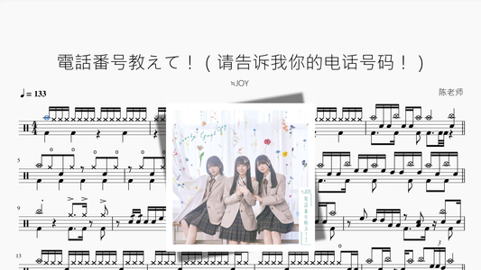 電話番号教えて！（请告诉我你的电话号码！）【≒JOY】