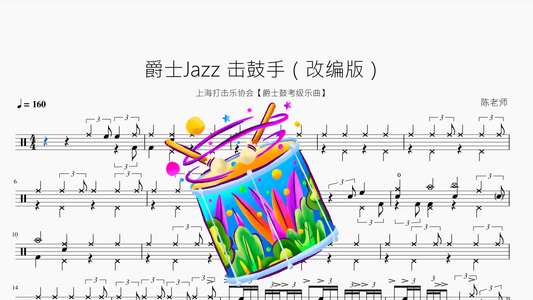 爵士Jazz 擊鼓手（改編版）【上海打擊樂協會】