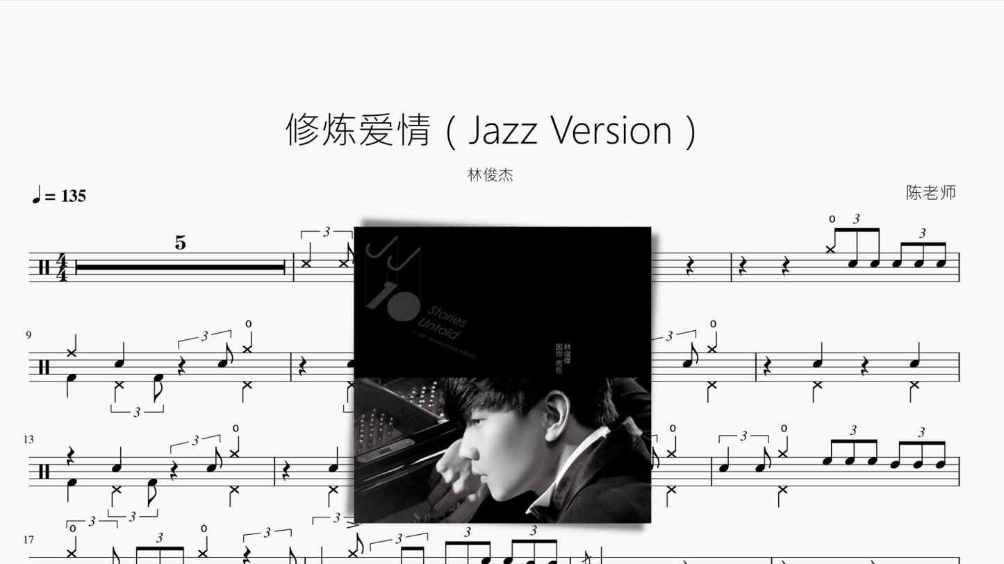 修炼爱情（Jazz Version）林俊杰