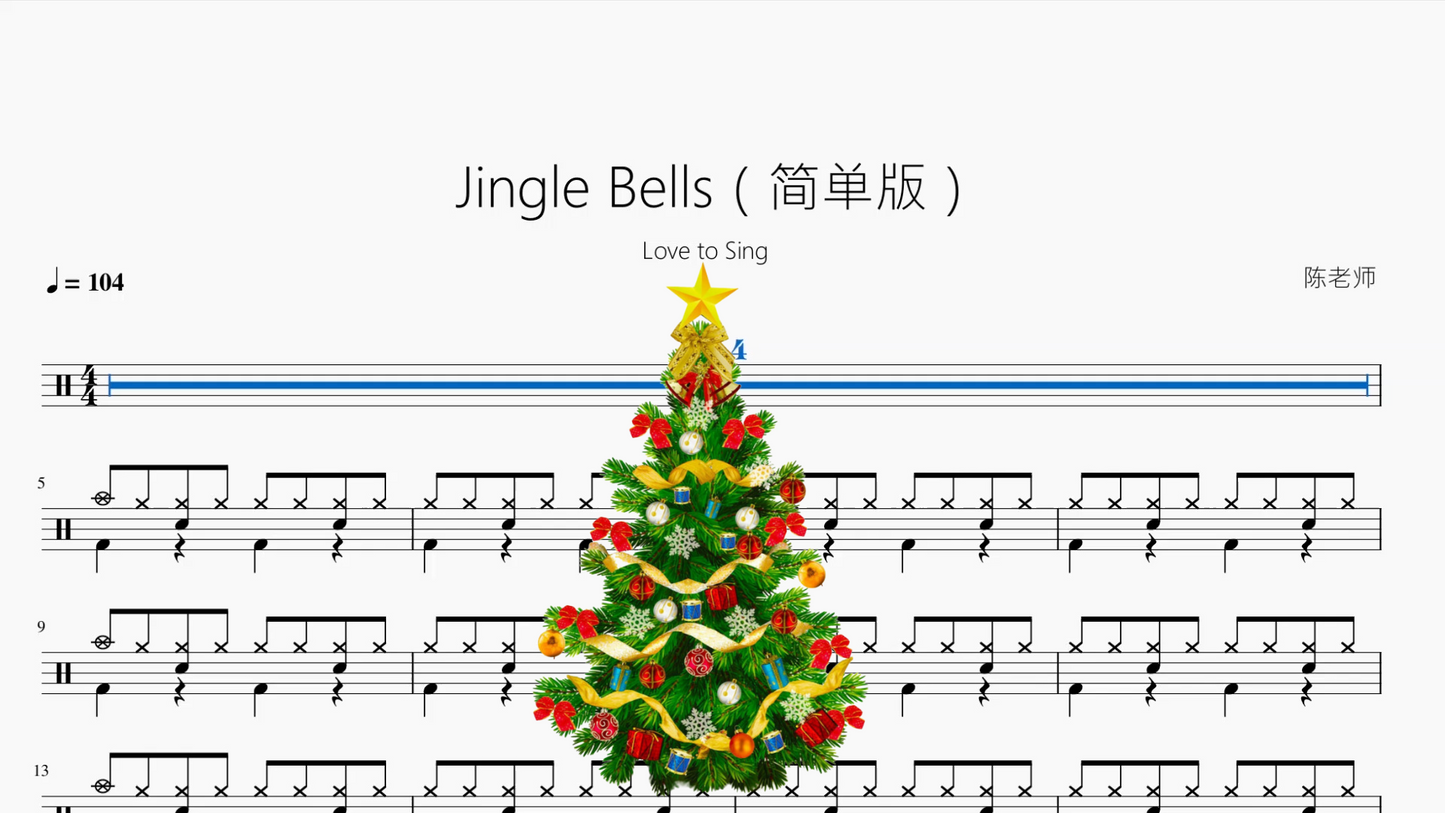 Jingle Bells（简单版）【Love to Sing】动态鼓谱