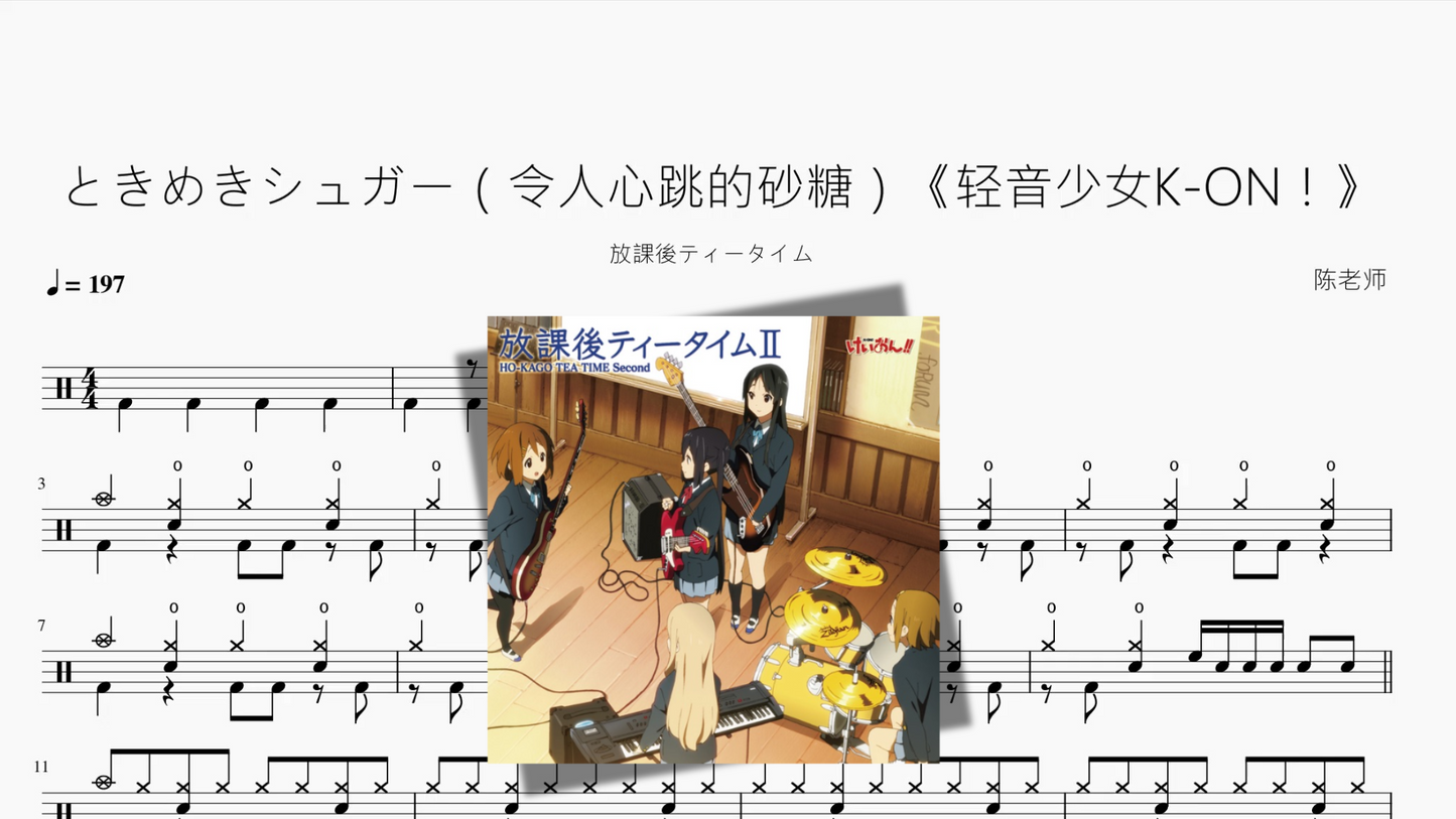 ときめきシュガー（令人心跳的砂糖）《轻音少女K ON！》【放課後ティータイム】