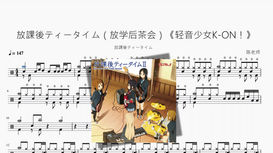 放課後ティータイム（放学后茶会）《轻音少女K ON！》【放課後ティータイム】