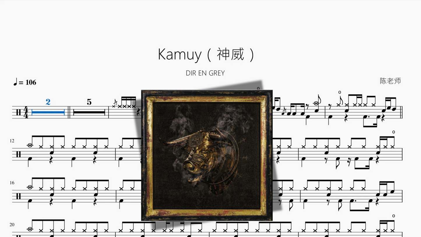 Kamuy（神威）【DIR EN GREY】