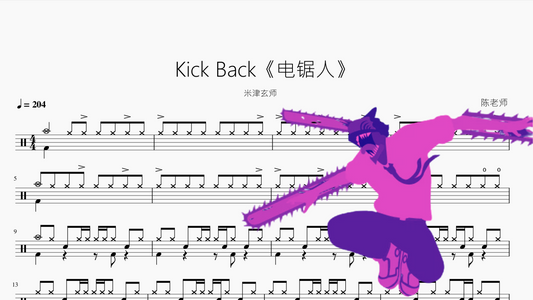 Kick Back《电锯人》【米津玄师】