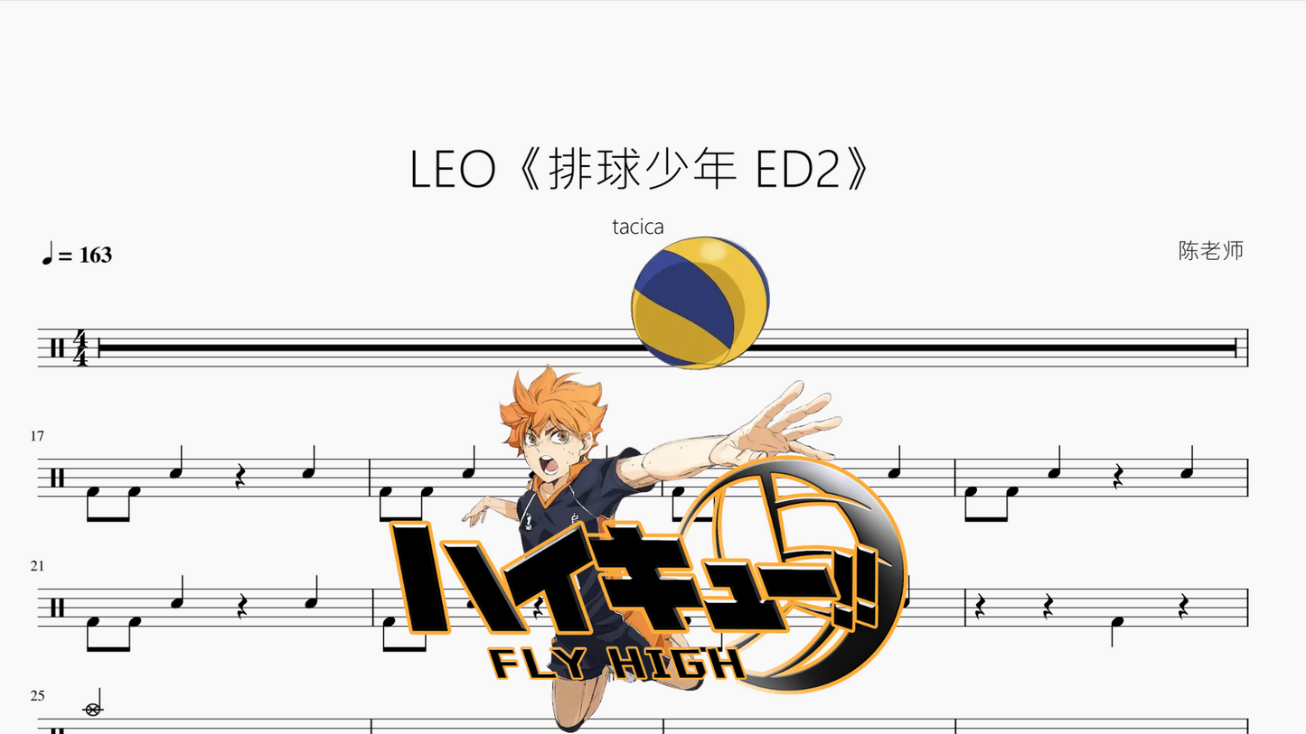 LEO《排球少年 ED2》【tacica】