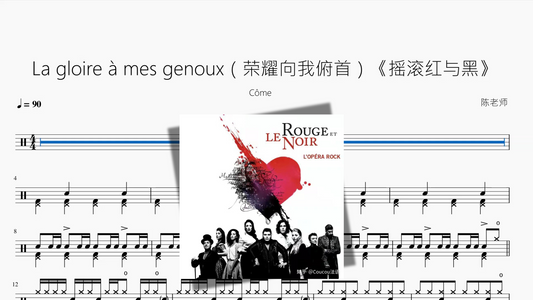 La gloire à mes genoux（荣耀向我俯首）《摇滚红与黑》【Côme】