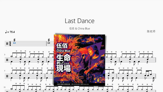 Last Dance【伍佰 & China Blue】