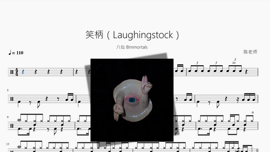 笑柄（Laughingstock）【八仙 8Immortals