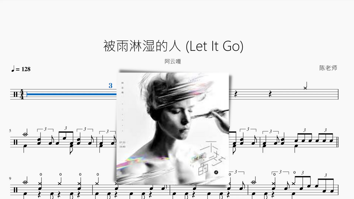 被雨淋湿的人 (Let It Go)【阿云嘎】