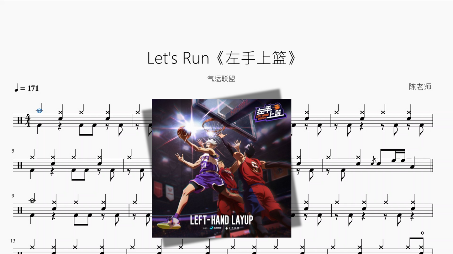 Let's Run《左手上篮》【气运联盟】