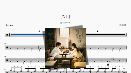 深山【王宇宙Leto】鼓谱封面