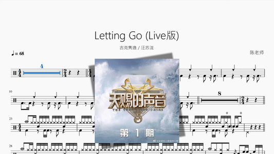 Letting Go Live版【吉克隽逸 & 汪苏泷】