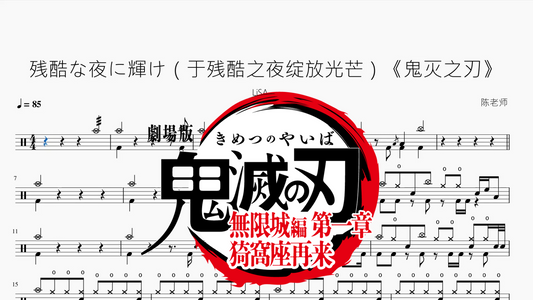 残酷な夜に輝け（于残酷之夜绽放光芒）《鬼灭之刃》【LiSA】