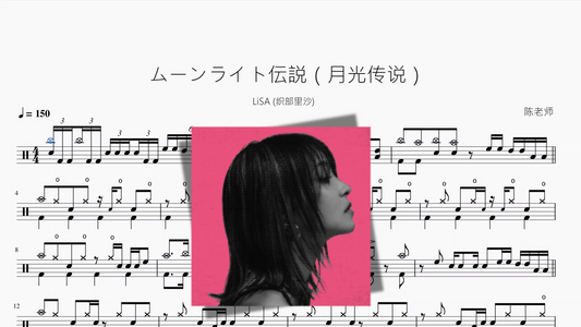 ムーンライト伝説（月光传说）【LiSA 织部里沙】