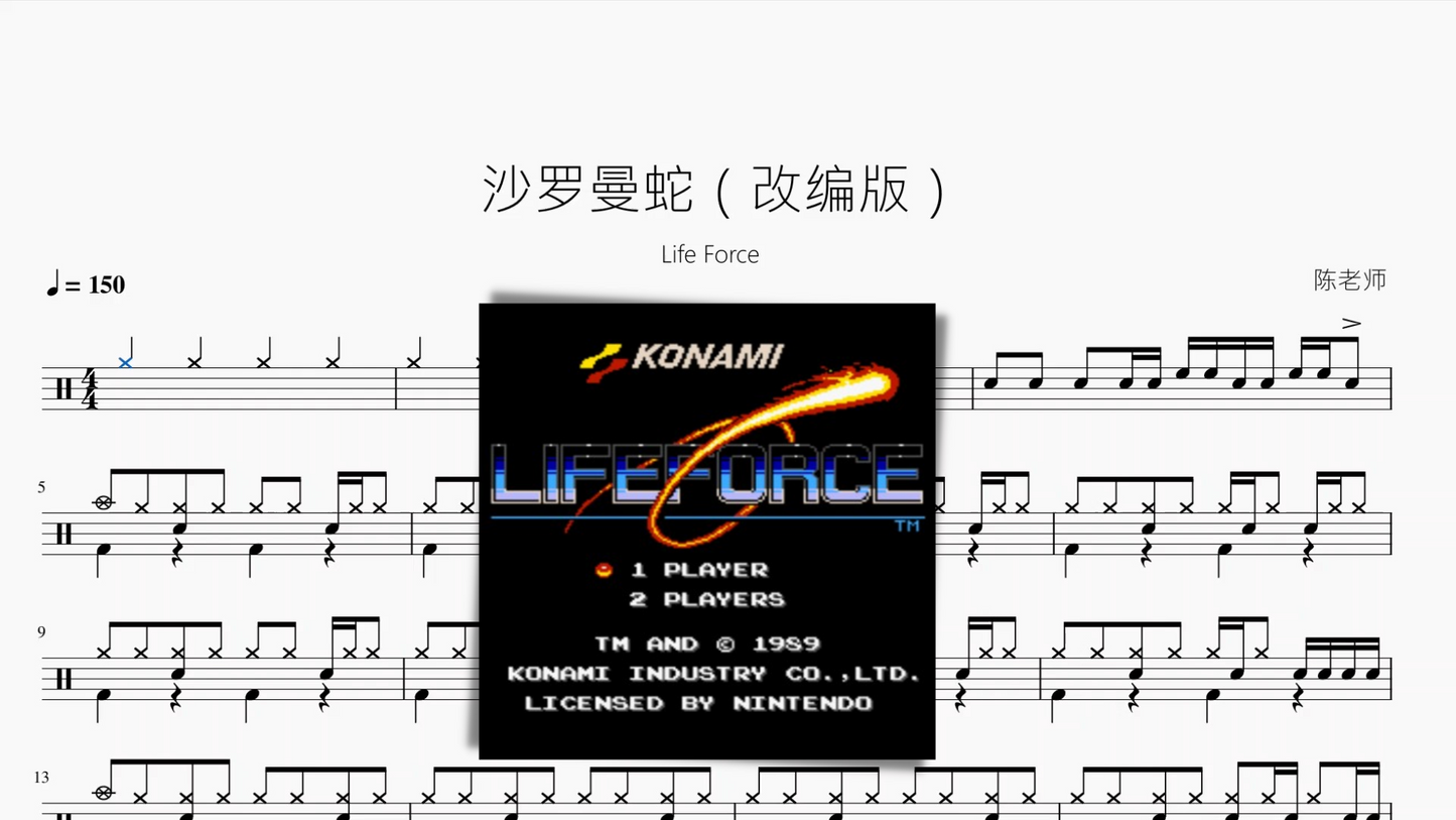 沙罗曼蛇（改编版）【Life Force】