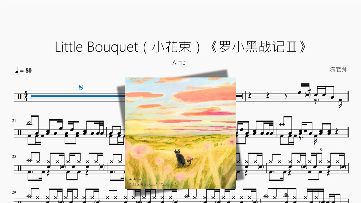 Little Bouquet（小花束）《罗小黑战记Ⅱ》【Aimer】