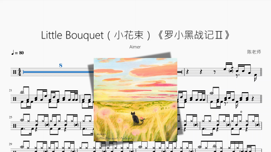 Little Bouquet（小花束）《罗小黑战记Ⅱ》【Aimer】