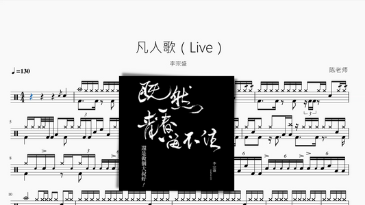 凡人歌（Live）【李宗盛】