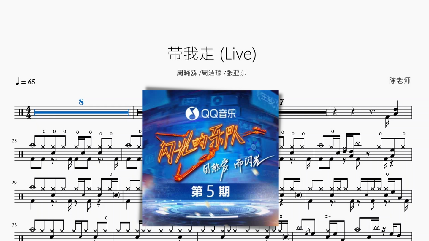 带我走（Live）【周晓鸥 · 周洁琼 · 张亚东】