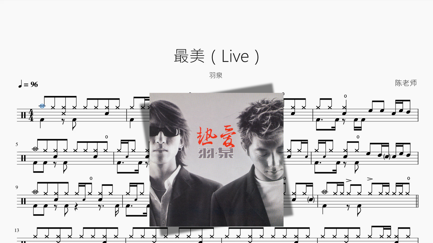 最美（Live）【羽泉】